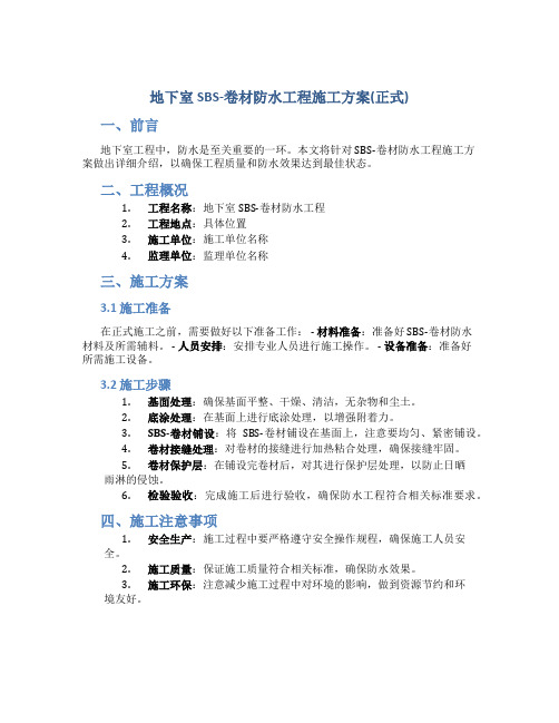 地下室SBS-卷材防水工程施工方案(正式)