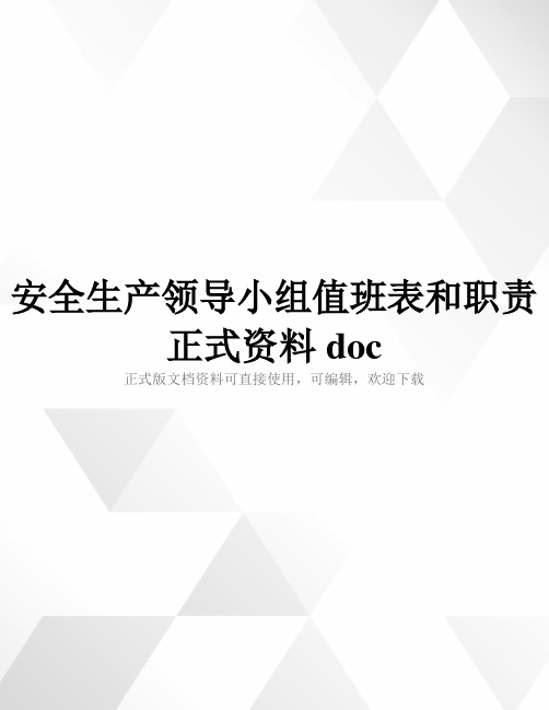 安全生产领导小组值班表和职责正式资料doc