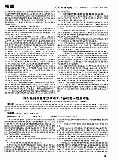 浅析当前国企思想政治工作存在的问题及对策