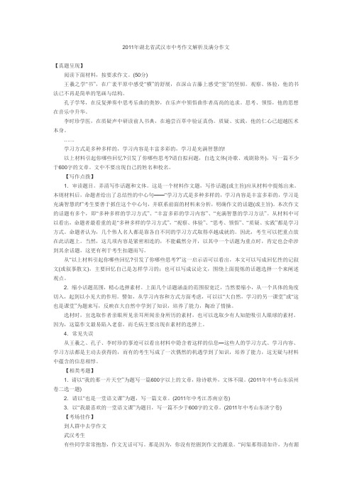 2011年湖北省武汉市中考作文解析及满分作文