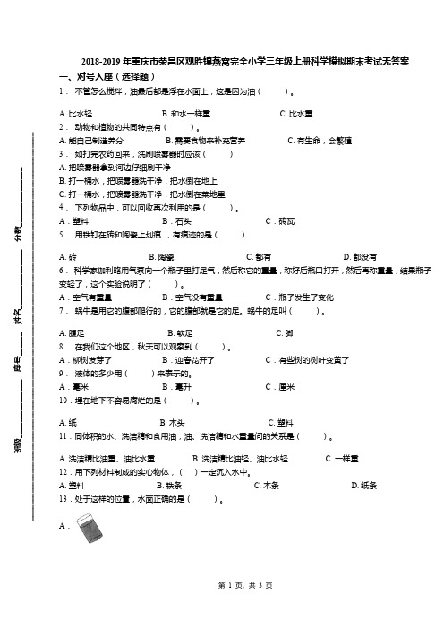 2018-2019年重庆市荣昌区观胜镇燕窝完全小学三年级上册科学模拟期末考试无答案