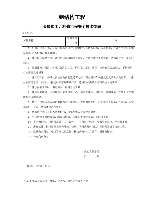 钢结构工程安全技术交底