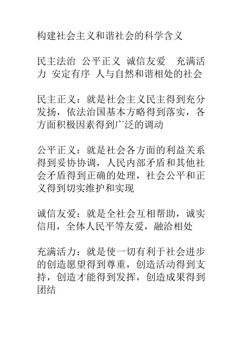 构建社会主义和谐社会的科学含义