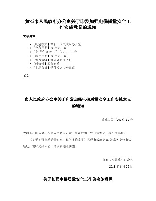 黄石市人民政府办公室关于印发加强电梯质量安全工作实施意见的通知