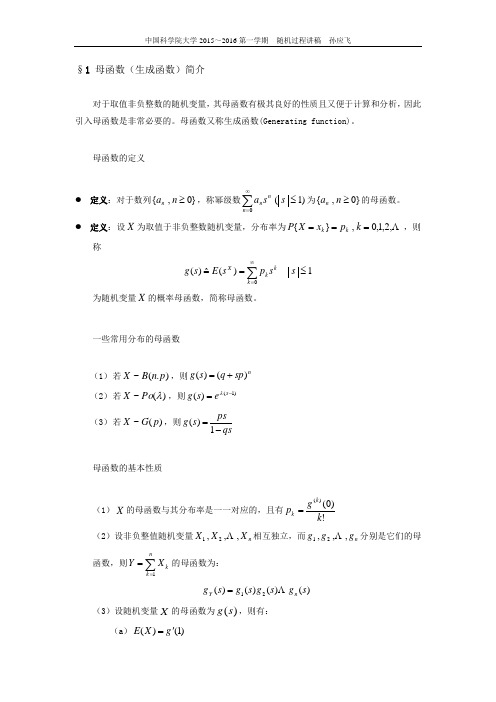 母函数和特征函数简介简介