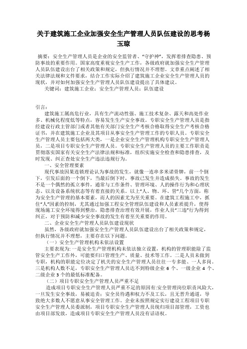 关于建筑施工企业加强安全生产管理人员队伍建设的思考杨玉琼