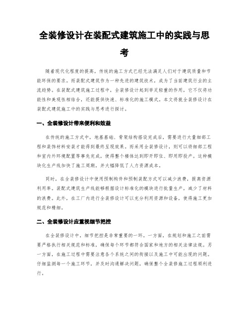 全装修设计在装配式建筑施工中的实践与思考