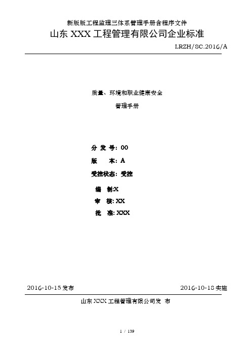 新版版工程监理三体系管理手册含程序文件