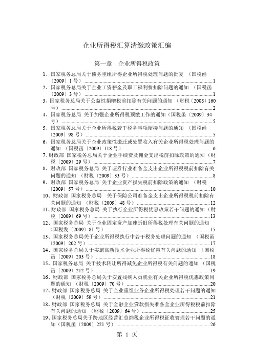 2019所得税汇算文件word资料90页