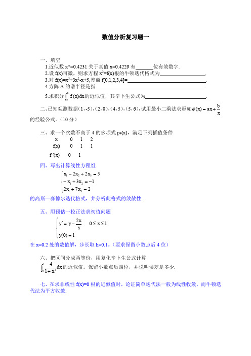 西安理工大学研究生《数值分析》复习题