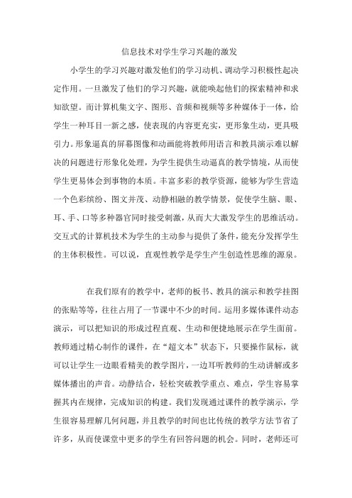 信息技术对学生学习兴趣的激发