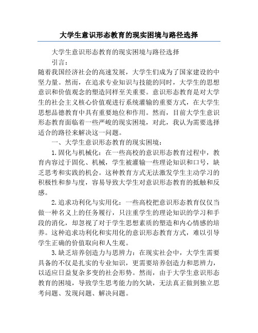 大学生意识形态教育的现实困境与路径选择