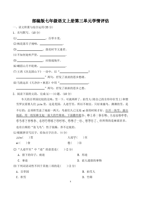 部编版七年级语文上册第三单元学情评估 附答案 (6)