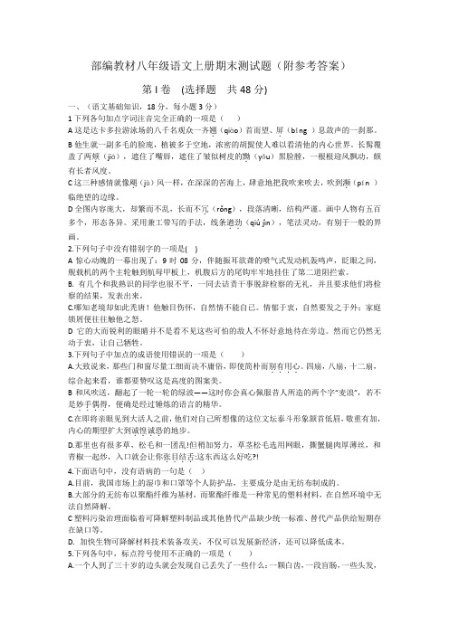 部编教材八年级语文上册期末测试题(附参考答案)