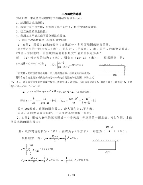 二次函数在实际生活中的应用及建模应用