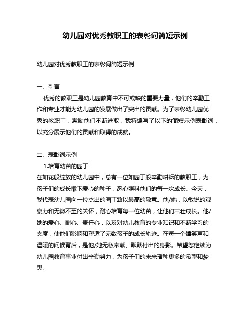 幼儿园对优秀教职工的表彰词简短示例