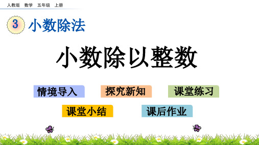 人教版五年级上册数学ppt课件 第三单元 小数除法