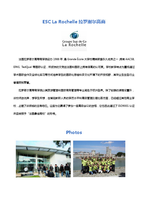 ESC La Rochelle拉罗谢尔高等商学院简介