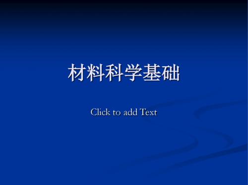 材料科学基础 绪论 第一章