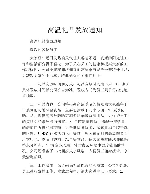 高温礼品发放通知