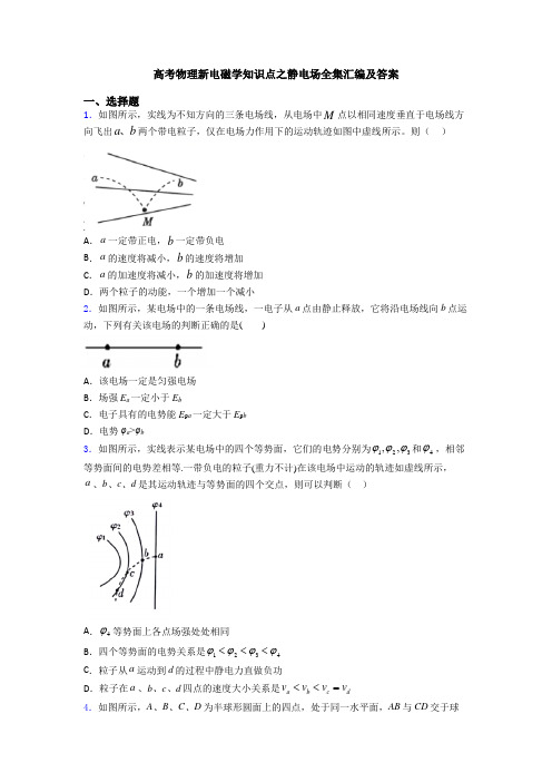 高考物理新电磁学知识点之静电场全集汇编及答案