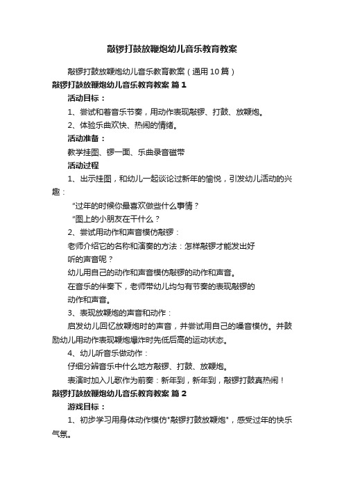 敲锣打鼓放鞭炮幼儿音乐教育教案