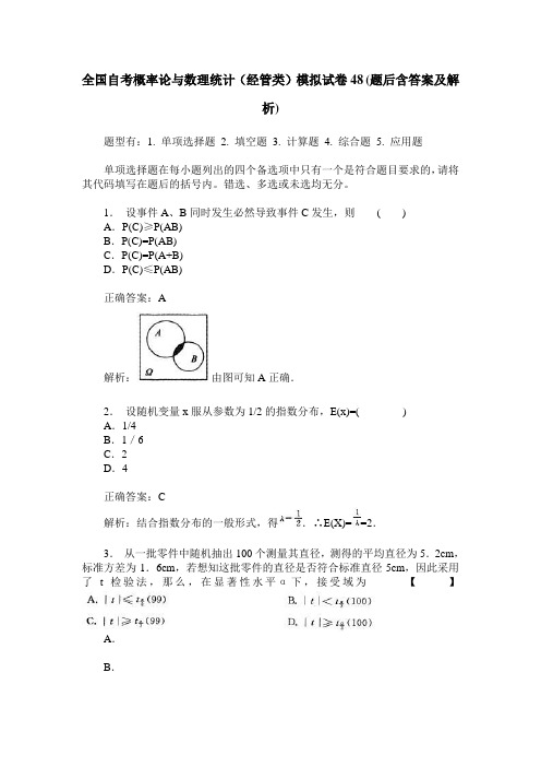 全国自考概率论与数理统计(经管类)模拟试卷48(题后含答案及解析)