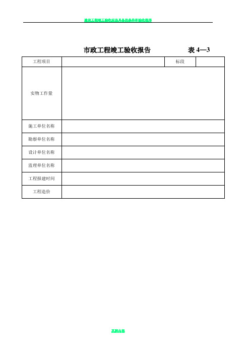 建设工程竣工验收报告(市政工程)  表4—3