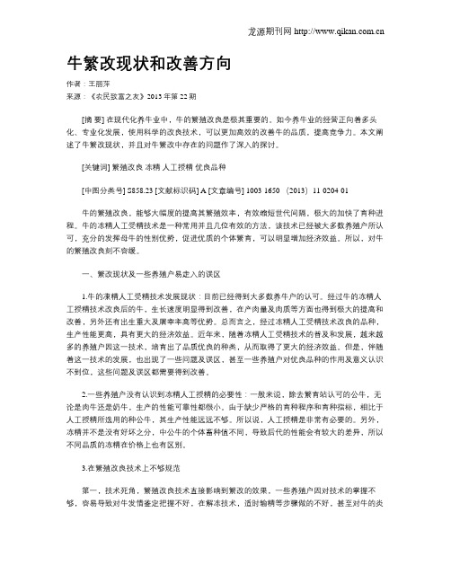 牛繁改现状和改善方向