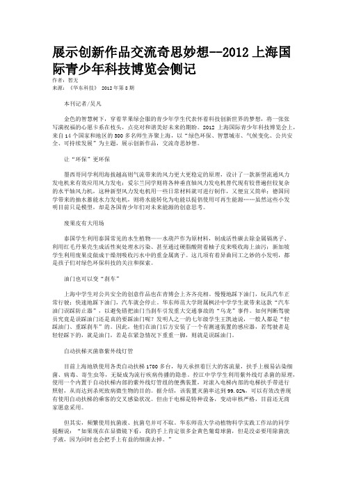 展示创新作品交流奇思妙想--2012上海国际青少年科技博览会侧记