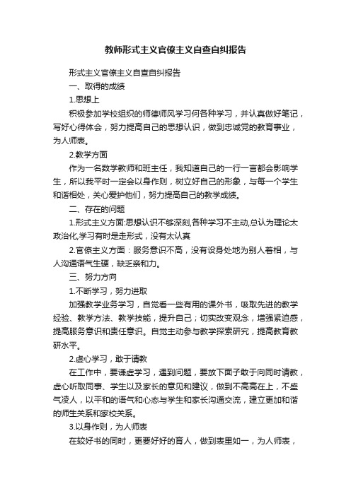 教师形式主义官僚主义自查自纠报告