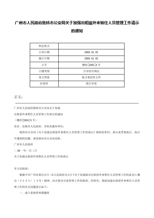 广州市人民政府批转市公安局关于加强出租屋外来暂住人员管理工作请示的通知-穗府[2001]3号