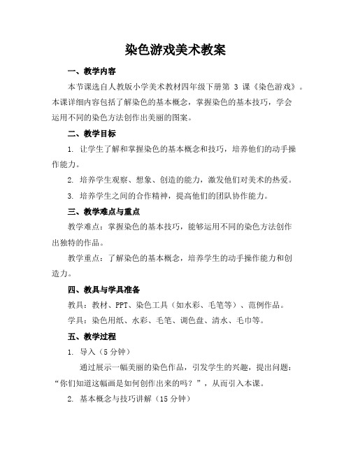 染色游戏美术教案