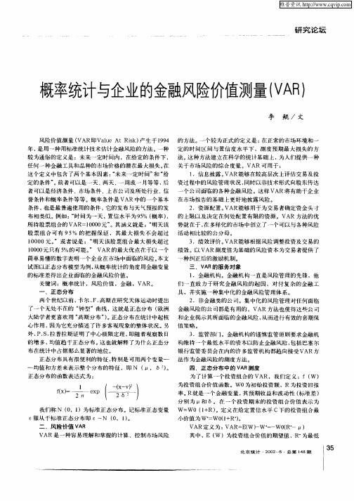 概率统计与企业的金融风险价值测量(VAR)