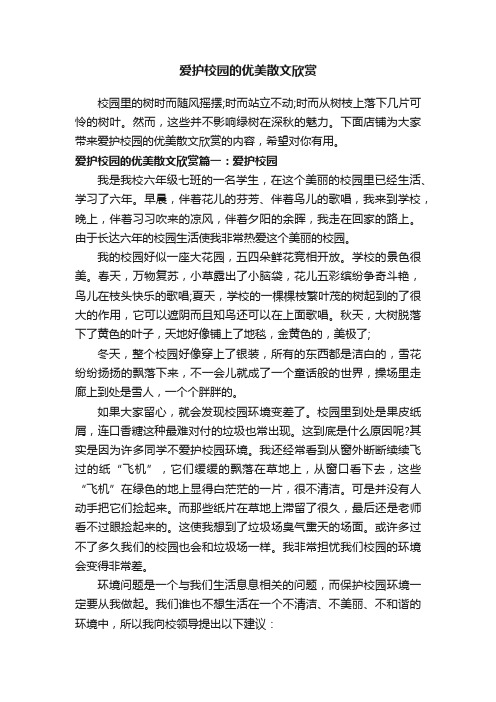 爱护校园的优美散文欣赏