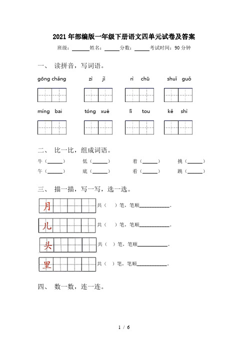 2021年部编版一年级下册语文四单元试卷及答案