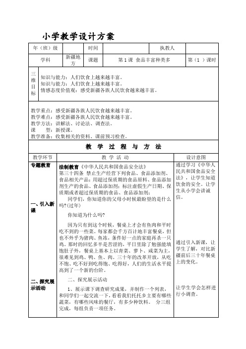 新疆版小学地方课程六年级上册优质教案(全册)