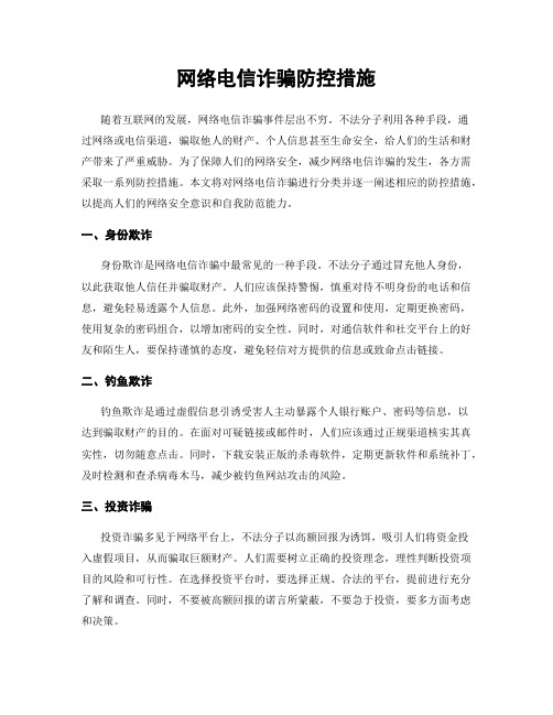 网络电信诈骗防控措施