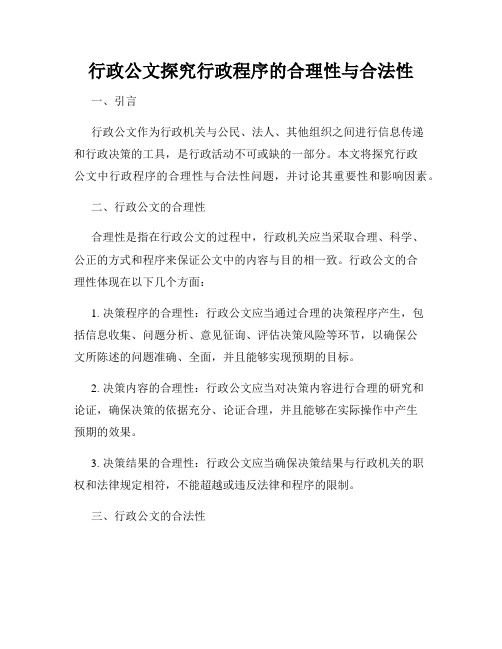 行政公文探究行政程序的合理性与合法性