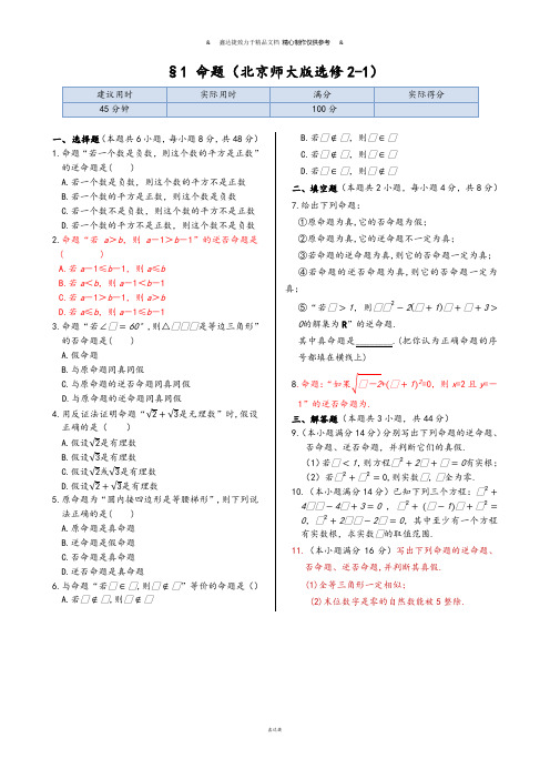 北师大版高中数学选修2-1同步练测：§1命题(含答案详解).docx