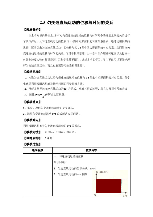 2.3 匀变速直线运动的位移与时间的关系