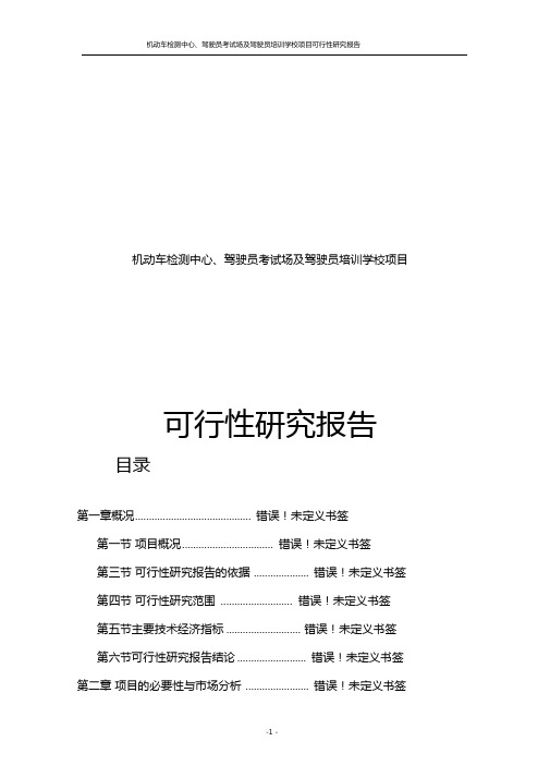 机动车检测中心驾驶员考试场及驾驶员培训学校项目可行性研究报告