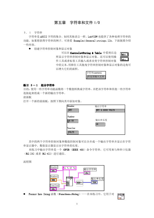 labview 第5章 字符串和文件