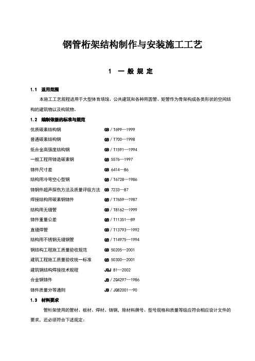 管桁架结构制作与安装施工工艺