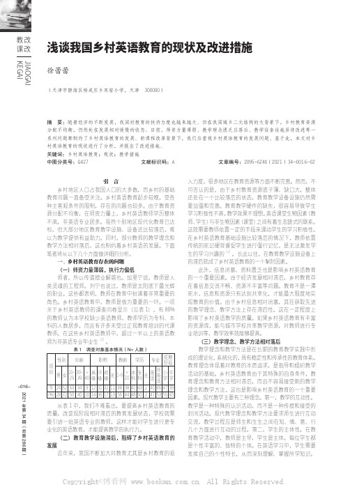 浅谈我国乡村英语教育的现状及改进措施