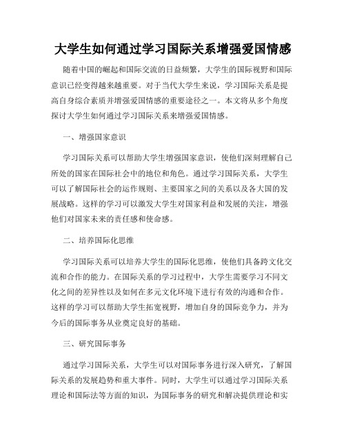 大学生如何通过学习国际关系增强爱国情感