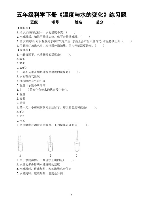 小学科学教科版五年级下册第四单元第1课《温度与水的变化》常考题练习(附参考答案)(2022新版)