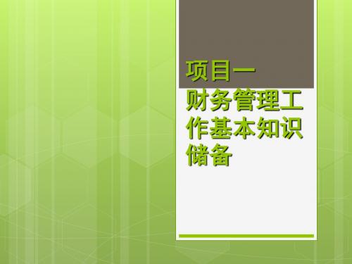 财务管理实务课件财务管理 项目一