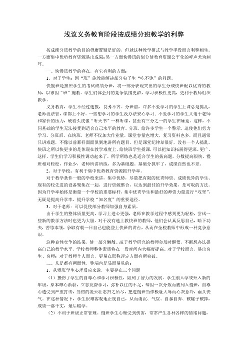 浅议义务教育阶段按成绩分班教学的利弊