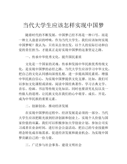 当代大学生应该怎样实现中国梦